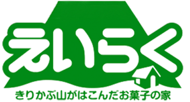 お菓子の家えいらく